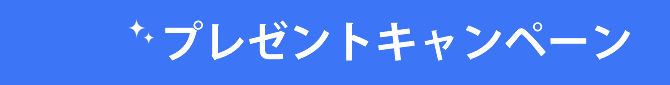 プレゼントキャンペーン