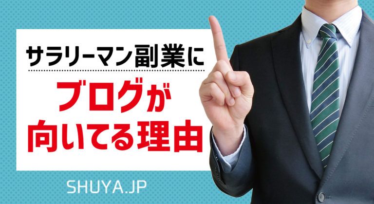 サラリーマンの副業にブログが向いている５つの理由
