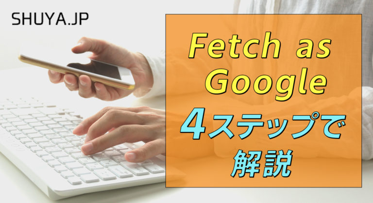 新しいサーチコンソールでFetch as Googleを利用する方法を４ステップで解説