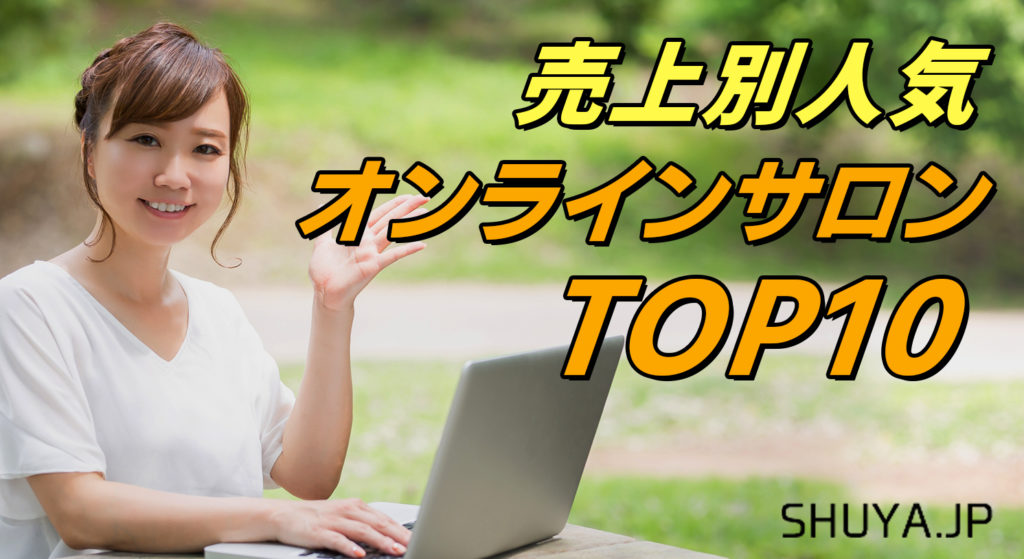【最新版】売上別人気オンラインサロンランキングTOP１０