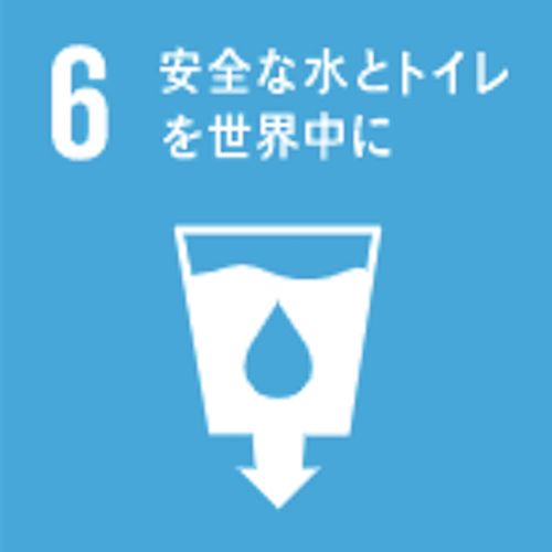 SDGsのゴール６