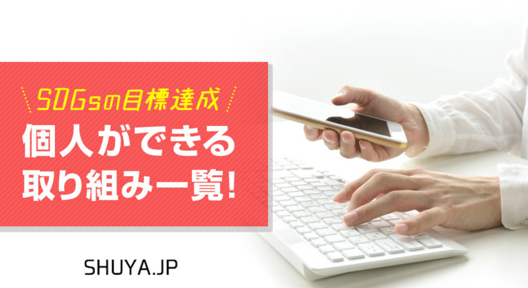 【保存版】SDGsの目標達成のために個人ができる取り組み一覧！レベル別にご紹介